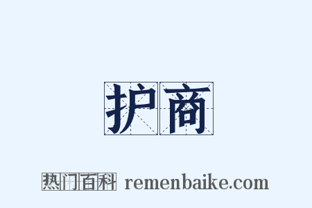 护商是什么意思的图片